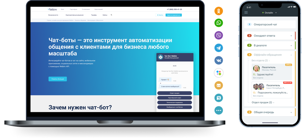 Webim: онлайн-консультант для сайта, приложения, соцсетей и мессенджеров